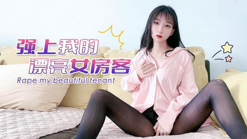 强上我的漂亮女房客[补录]