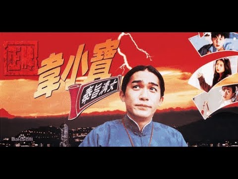 正牌韦小宝之奉旨沟女_古今奇缘