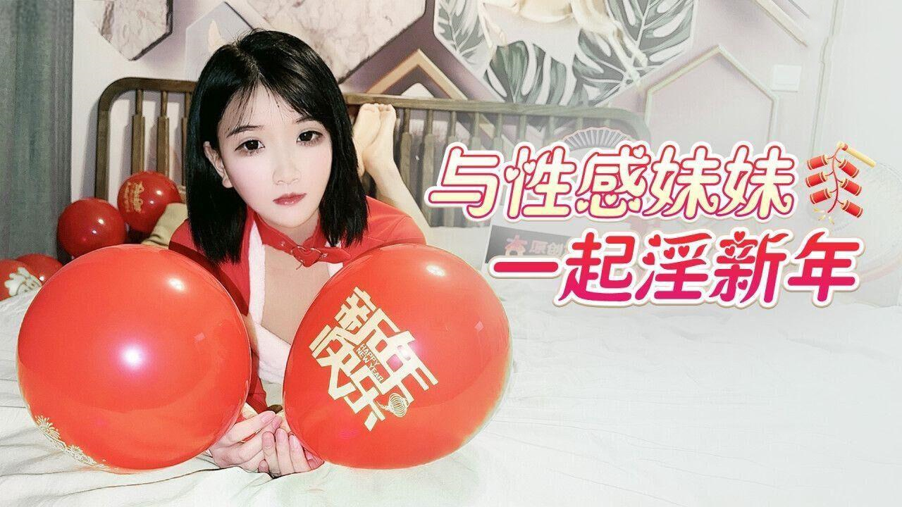 與性感妹妹一起淫新年[补录]